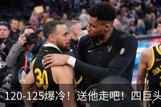 120-125爆冷！送他走吧！四巨头76人打不过替补绿军，詹姆斯8+8+7
