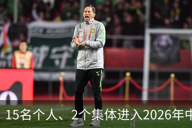 15名个人、2个集体进入2026年中国篮球名人堂推举名单