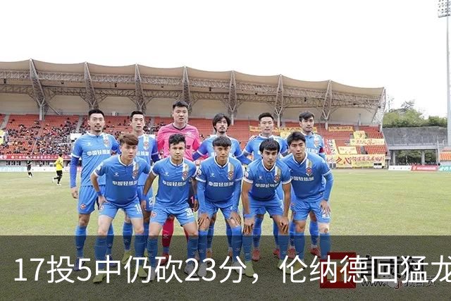 17投5中仍砍23分，伦纳德回猛龙首战只求多打几分钟
