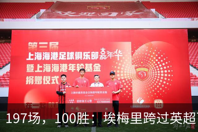 197场，100胜：埃梅里跨过英超百胜门槛
