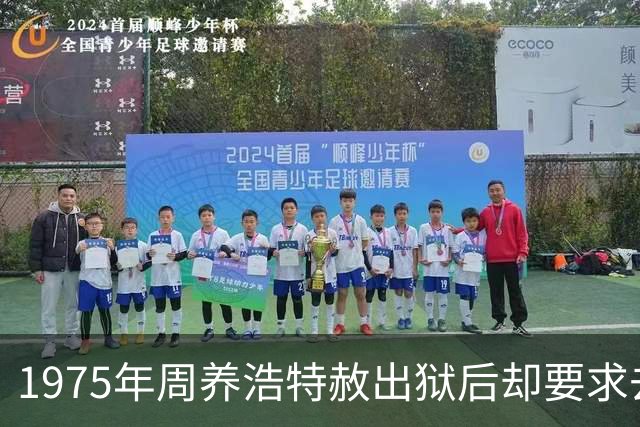 1975年周养浩特赦出狱后却要求去台湾，监狱中的积极表现全是装的！