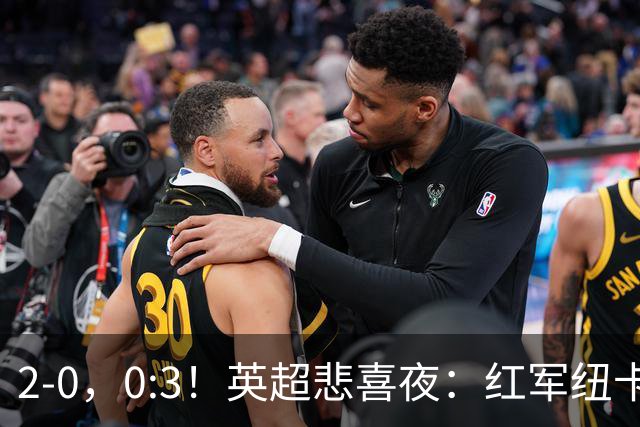 2-0，0:3！英超悲喜夜：红军纽卡纷纷赢球，曼联崩盘滑向降级区！