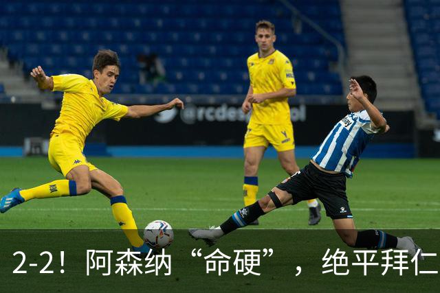2-2！阿森纳“命硬”，绝平拜仁，凯恩建功，距离C罗纪录更进一步