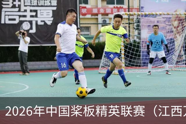2026年中国桨板精英联赛（江西万安站）开赛