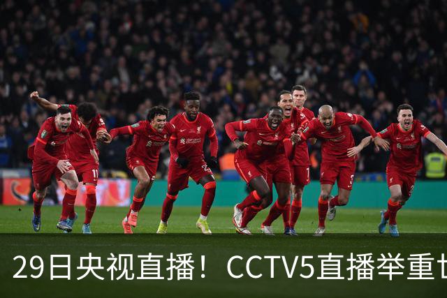 29日央视直播！CCTV5直播举重世锦赛，CCTV5+播乒乓球冠军赛！CCTV16播CBA青岛和北京
