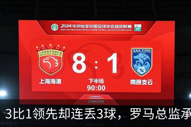 3比1领先却连丢3球，罗马总监承认：我们还需要一步