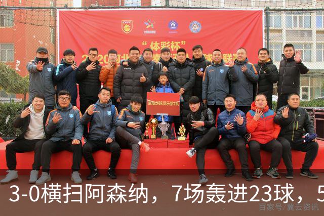 3-0横扫阿森纳，7场轰进23球，5年赚5亿镑，布莱顿凭啥排英超第三