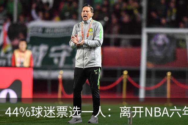 44%球迷票选一人：离开NBA六年，他成了骑士季前赛最大惊喜