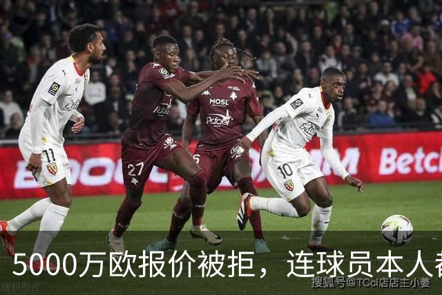 5000万欧报价被拒，连球员本人都说了不