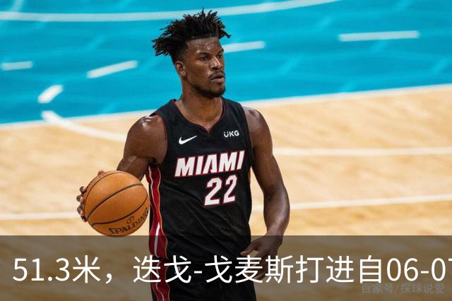 51.3米，迭戈-戈麦斯打进自06-07赛季以来英超第8远进球