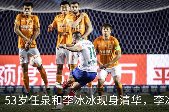 53岁任泉和李冰冰现身清华，李冰冰把头靠在他肩膀上