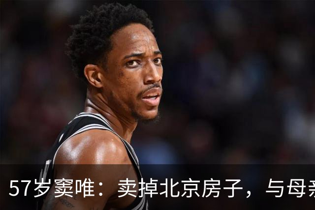 57岁窦唯：卖掉北京房子，与母亲定居阿那亚，女儿被迫叫别人爸爸