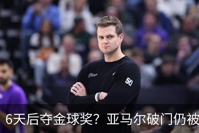 6天后夺金球奖？亚马尔破门仍被批隐身！失误致丢球+被30岁老将锁死