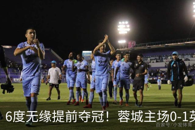 6度无缘提前夺冠！蓉城主场0-1英博 马马杜制胜英博仅落后3分