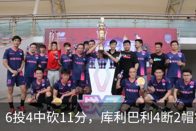 6投4中砍11分，库利巴利4断2帽锁死雄鹿后场