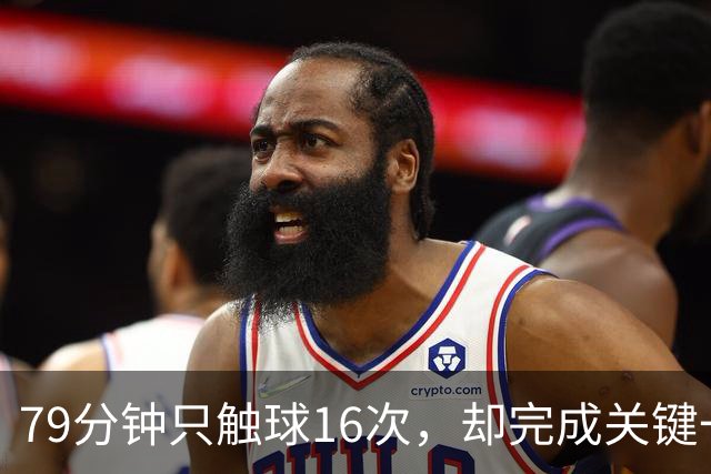 79分钟只触球16次，却完成关键一击！利物浦神锋该骂吗
