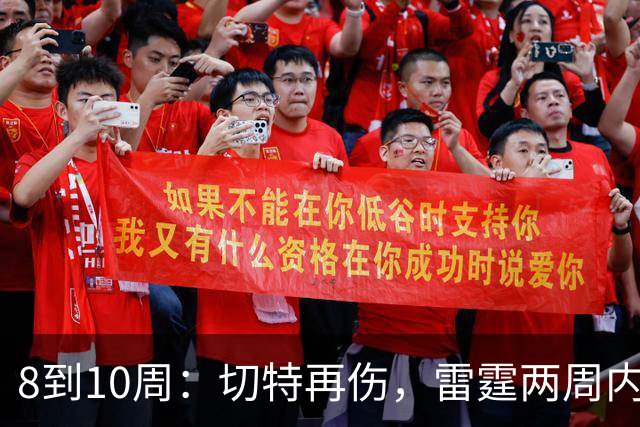 8到10周：切特再伤，雷霆两周内三名首发倒下