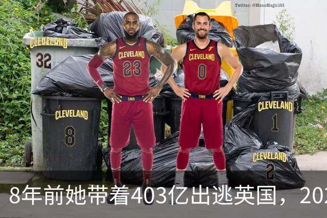8年前她带着403亿出逃英国，2025年落网时账上竟有480亿，咋回事