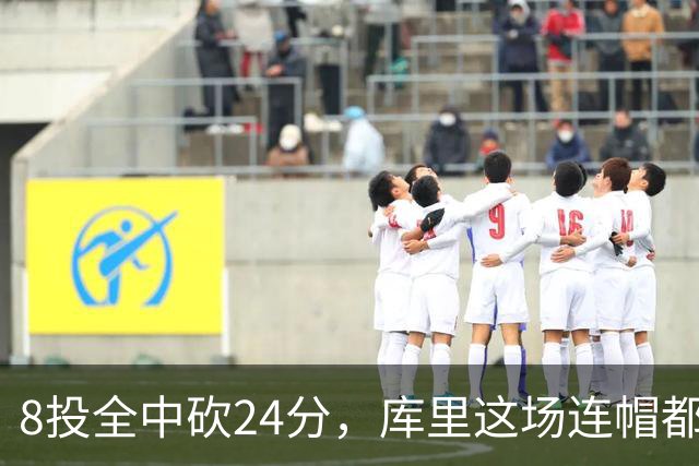 8投全中砍24分，库里这场连帽都没送