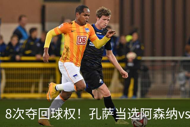 8次夺回球权！孔萨当选阿森纳vs诺丁汉森林全场最佳球员