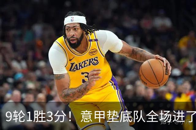 9轮1胜3分！意甲垫底队全场进了4个球，却0-2输国米：2越位2乌龙