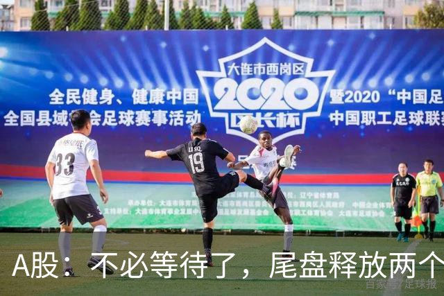 A股：不必等待了，尾盘释放两个信息，明天，周二或将这样走！