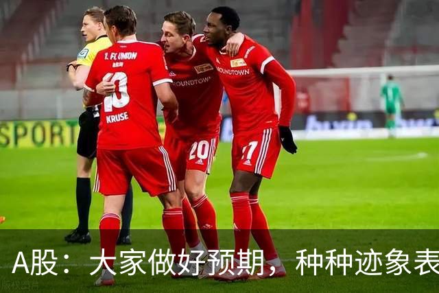 A股：大家做好预期，种种迹象表明，今明两天或将迎来大变化！