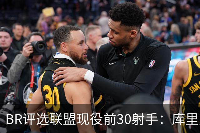 BR评选联盟现役前30射手：库里力压KD居首 克尼佩尔排第3引争议
