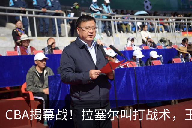 CBA揭幕战！拉塞尔叫打战术，王哲林根本没理解，请注意杨鸣和杜锋！