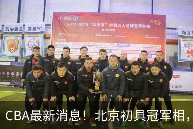 CBA最新消息！北京初具冠军相，郭艾伦酝酿复出，徐杰比赛中闹情绪