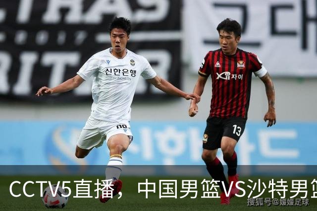 CCTV5直播，中国男篮VS沙特男篮，入选名单预测，赵睿有希望，周琦回归！