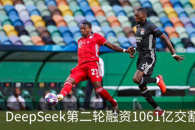 DeepSeek第二轮融资1061亿交割完成！