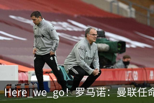 Here we go！罗马诺：曼联任命阿莫林为新帅