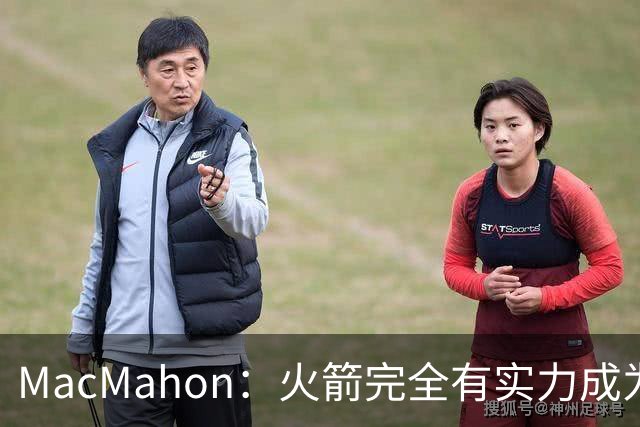 MacMahon：火箭完全有实力成为真正的争冠球队 他们天赋太出色了