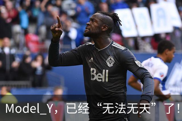 Model Y，已经“无法无天”了！