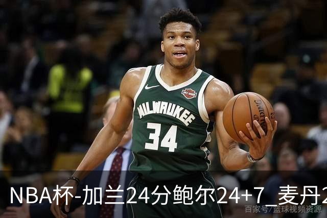 NBA杯-加兰24分鲍尔24+7 麦丹23+6+7森林狼大胜快船