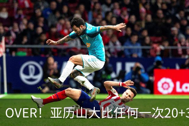 OVER！亚历山大比任何一次20+30+都更像MVP了！