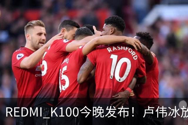 REDMI K100今晚发布！卢伟冰放话：又是一款同档无敌的产品