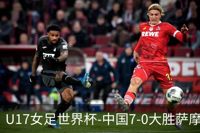 U17女足世界杯-中国7-0大胜萨摩亚取2连胜 徐悦双响成宛迪2射1传